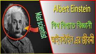 বিশ্ববিখ্যাত বিজ্ঞানী আইনস্টাইন এর জীবনী | Biography Of Albert Einstein screenshot 2