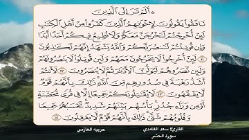 سورة الحشر 11- 14
