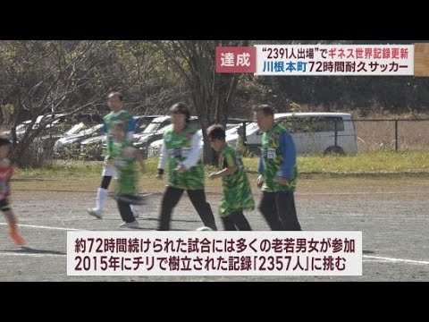 サッカーの試合に2391選手…72時間かけギネス世界記録更新　「生まれて85年、こんなうれしいことはない」　静岡・川根本町