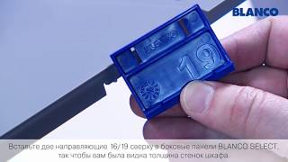 Как установить мусорную систему BLANCO Select