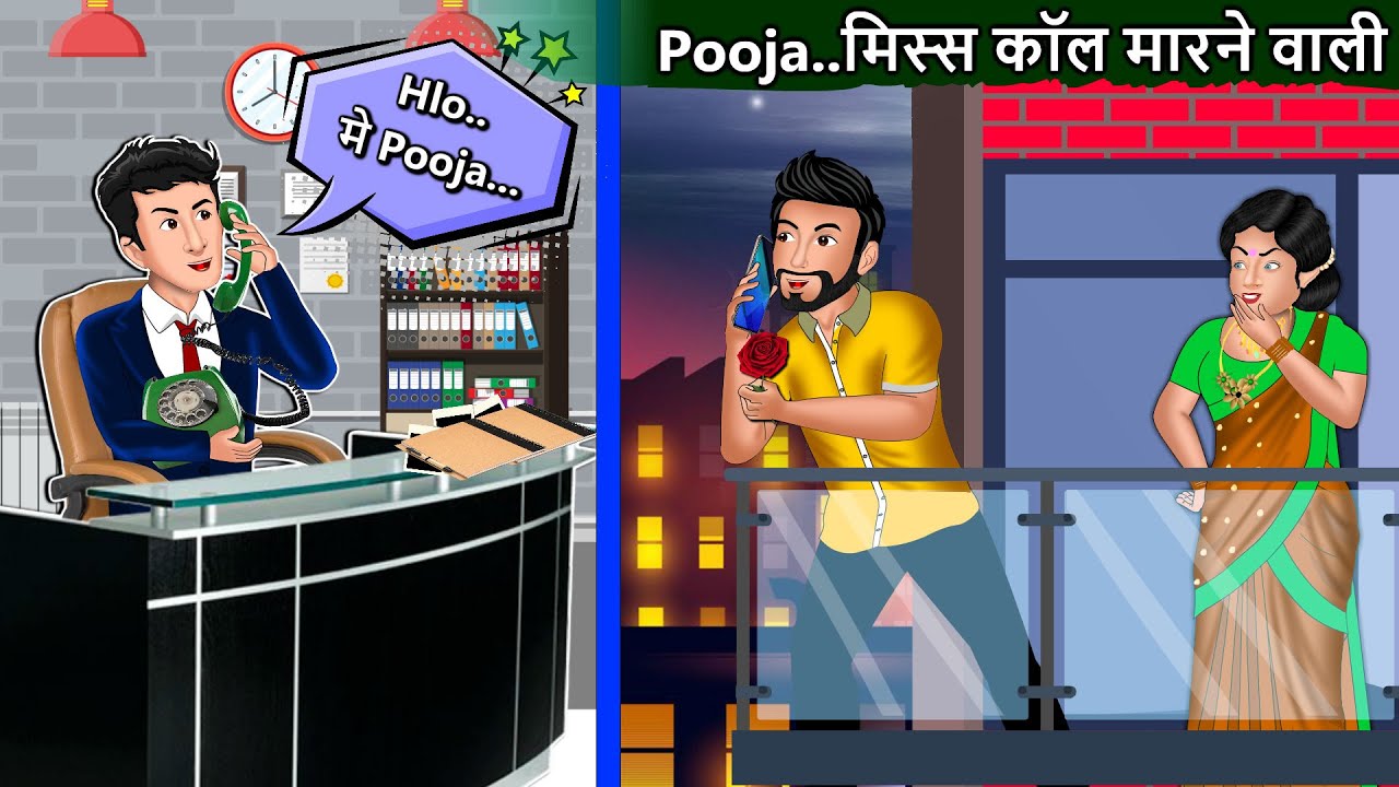 पूजा..मिस कॉल मारने वाली: Saas Bahu Ki Kahani | Fairy Tales In Hindi | Moral Stories In Hindi