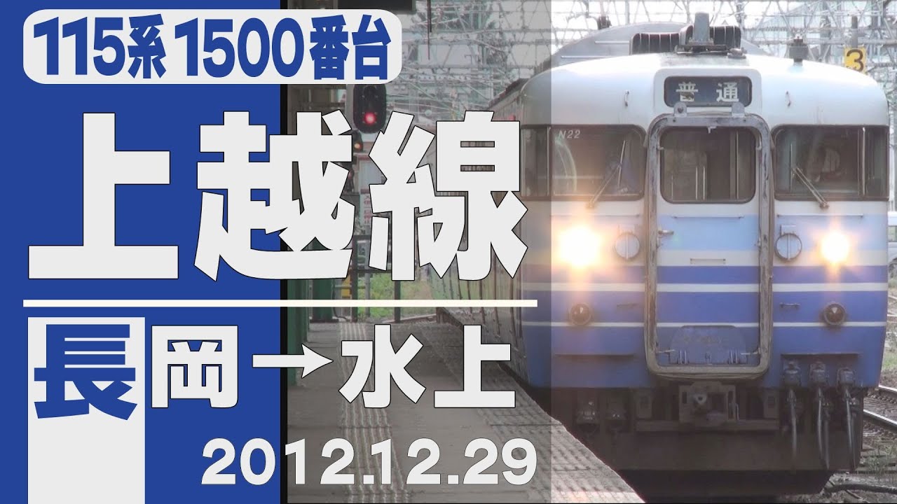車窓】115系「上越線」長岡～水上 2012年12月29日 - YouTube