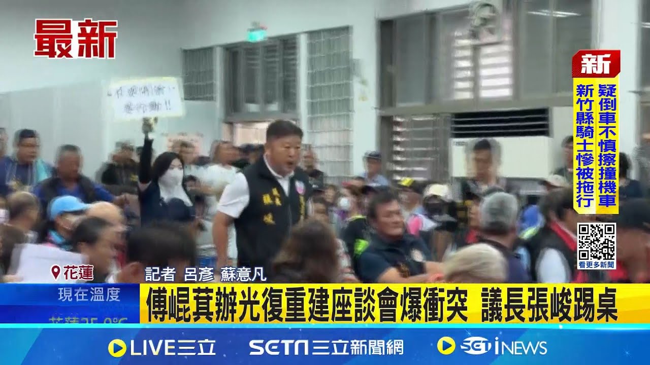 不滿沒受邀! 花蓮縣議長張峻闖協調會怒踹桌 場面混亂! 張峻闖協調會踹桌 傅崐萁:抓起來 傅崐萁辦光復重建座談會爆衝突 議長張峻踢桌｜記者 呂彥 蘇意凡｜台灣要聞20251027｜三立iNEWS