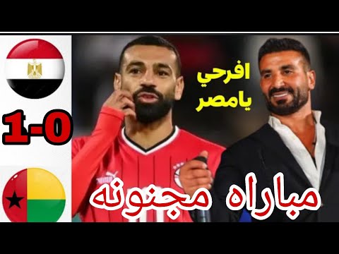 ملخص مباراه مصر وغينيا بيساو اليوم 6 2 هاتريك محمد صلاح العالمي مصر في كاس العالم الاهداف اليوم