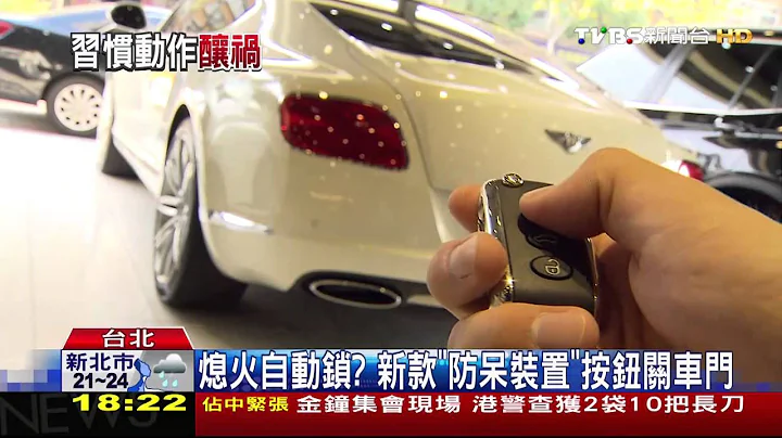 车门自动锁？　疑疏忽误触防盗钮酿意外 - 天天要闻