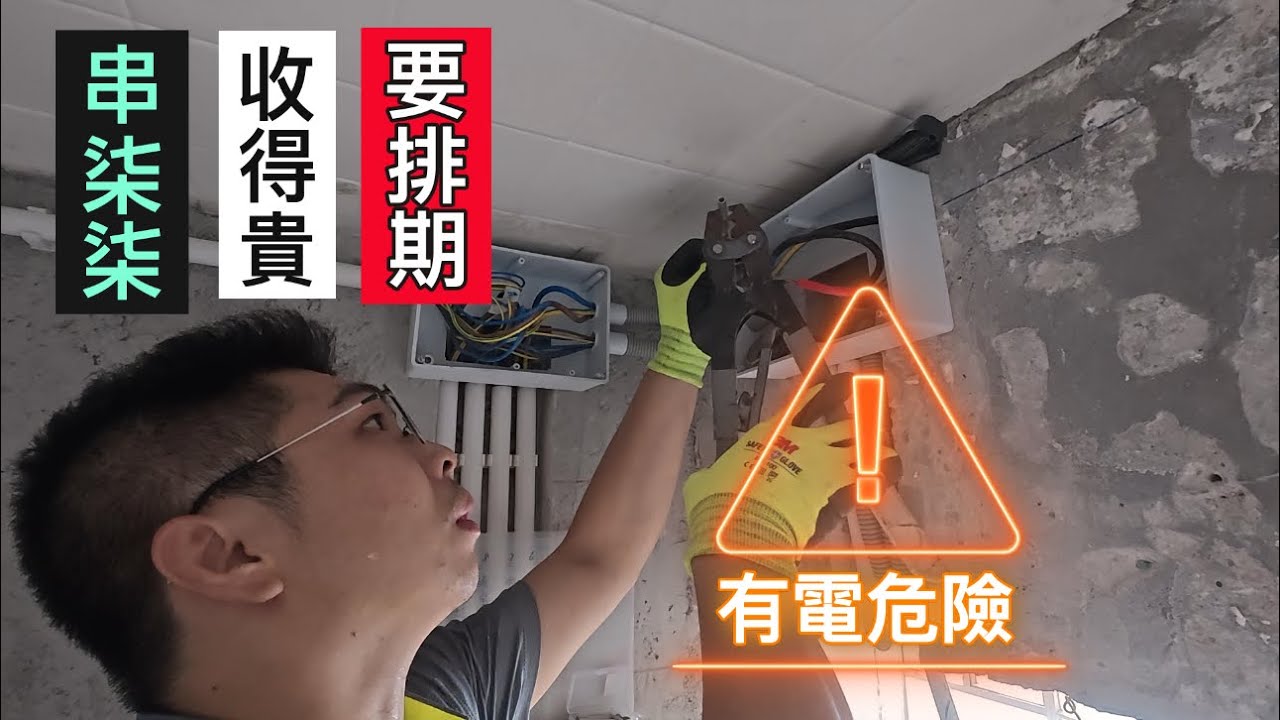 水電日常：做好我份工｜我有我style.