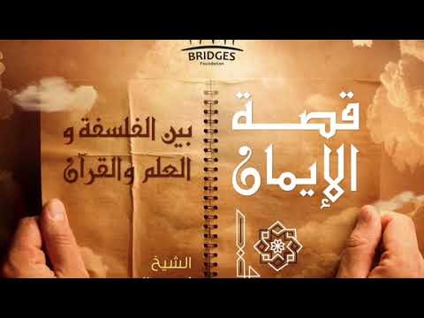 ١٤ قبل ١٠٠٠ سنة من القرن السابع عشر قصة الإيمان بين الفلسفة والعلم والقرآن كتاب جسور المسموع
