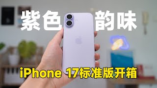 紫色韵味!iPhone 17 标准版开箱!颜色/优缺点/重量屏幕亮度边框对比 | 科技小代