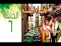 مسلسل أوفا و توتة الحلقة السادسة