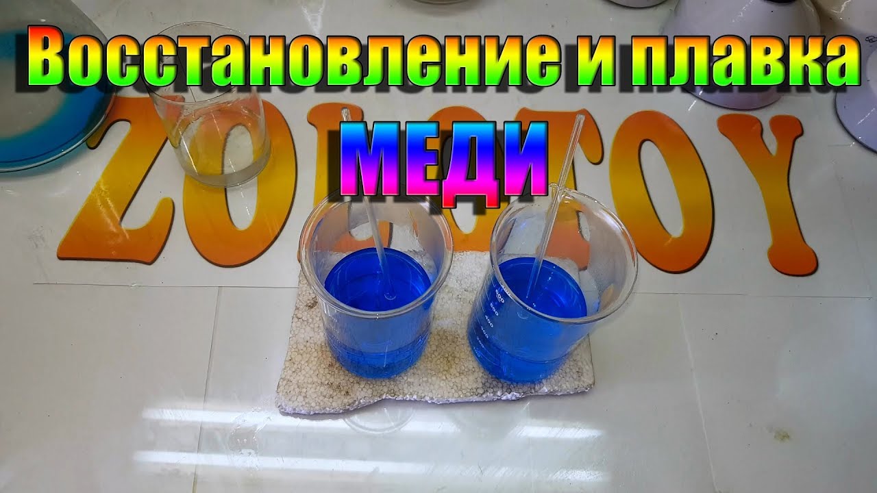 Восстановление и плавка меди