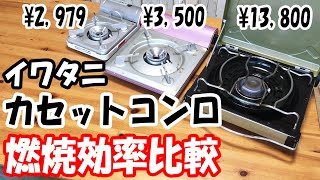 「意外な結果!?」イワタニカセットコンロの燃焼効率を比較してみた。