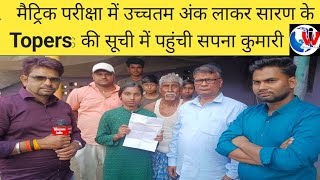 Matric Results 2026 Matric Topers  सारण Topers  Bihar results  Sachin Shandilya Siddhantwadi News 