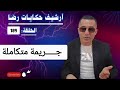 الحلقة 189 أرشيف حكايات رضا جــــــــريمة متكاملة تحقيقات تحريات بحث 
