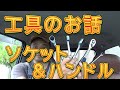 工具のお話　第２回「ソケット＆ハンドル」／しゅんしゅんがれーじ