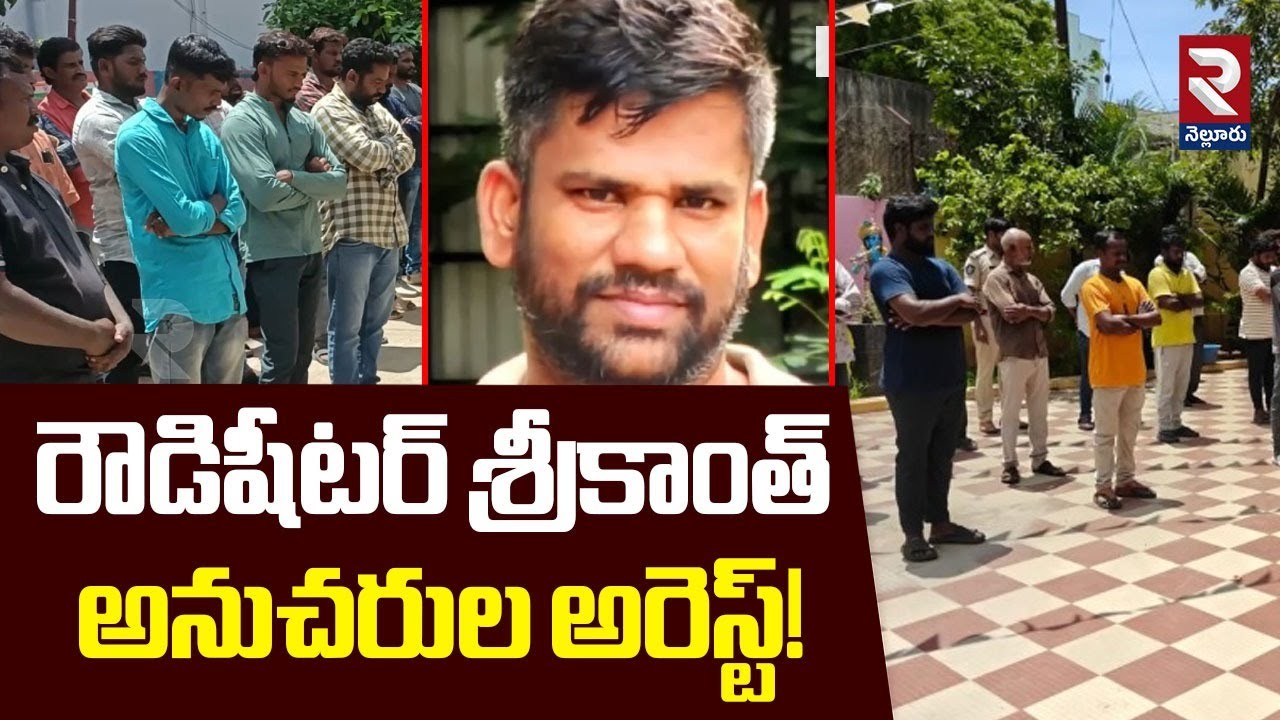 రౌడిషీటర్ శ్రీకాంత్ అనుచరుల అరెస్ట్! | Rowdysheeter Srikanth Followers Arrest | RTV Nellore