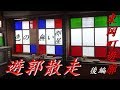 ♯16遊郭散走「旧東岡町遊廓 後編」平成まで闇営業を続けた妓楼の内部初公開! 奈良県 大和郡山市
