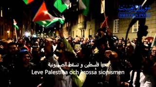 ستوكهولم | Leve Palestina | من وقفة دعم الإنتفاضة الفلسطينية 16/10/2015