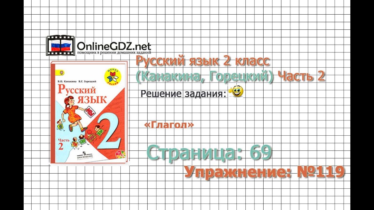 упр 119 канакина2 класс