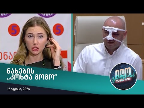 ილო ბეროშვილის ღამის შოუ - ნაცების ,,კოხტა გოგო\"