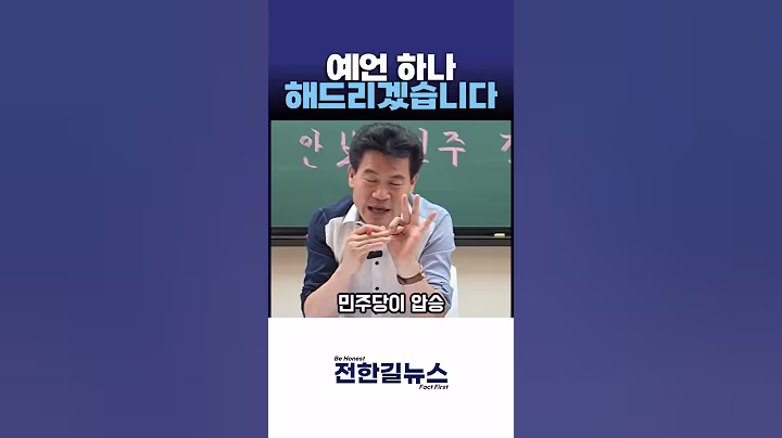 "예언 하나 해드리겠습니다"