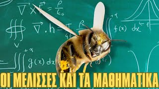Οι μέλισσες και τα μαθηματικά#Mathimatrix#mathvideos#MariaAgiopoulou