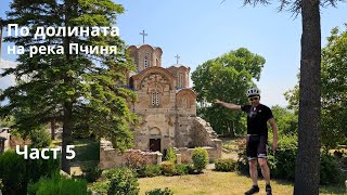 видео: По долината на река Пчиня...Част 5...Старо Нагоричане... картинка: По долината на река Пчиня...Част 5...Старо Нагоричане...