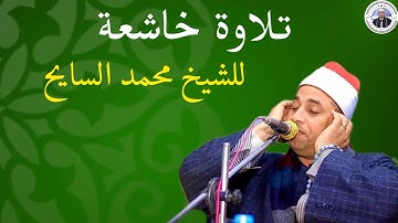 تلاوة مميزة لاتمل من سمعها للشيخ محمد السايح سجلت هذة التلاوة بتاريخ 29-12-2022