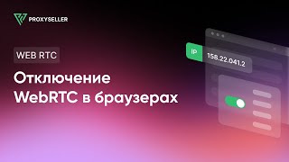 How to disable WebRTC in popular browsers