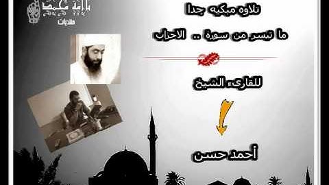 مقطع مبكى جدا ما تيسر من سورة الاحزاب القارىء الشيخ أحمد حسن