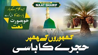 Khajuro Ke Chappar Ke Hujre Ka Basi Heart Touching Naat Sharif Beautiful Naat 2025