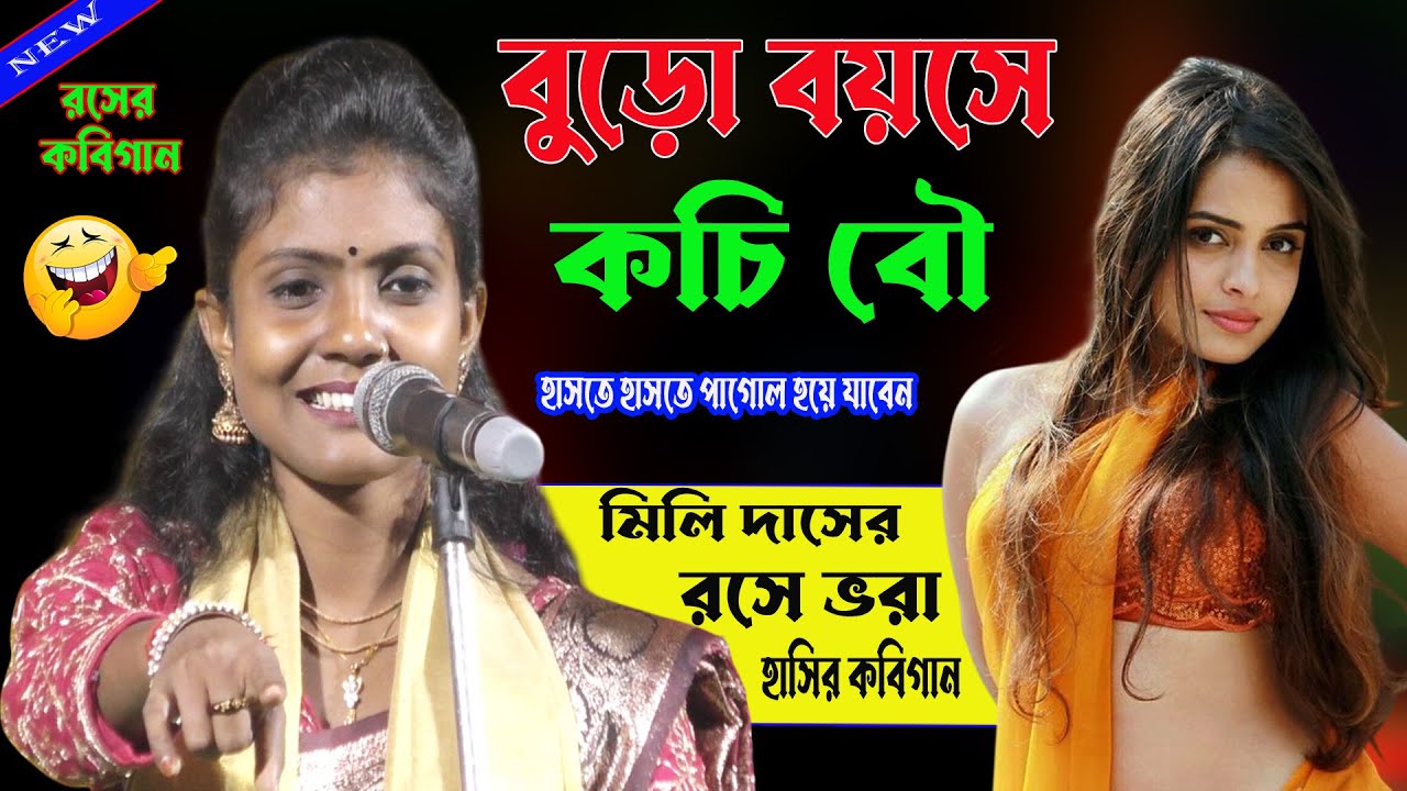 বুড়ো বয়সে স্বপ্নের দোষ।হাসতে হাসতে পাগোল হয়ে যাবেন। রসে ভরা হাসির কবিগান।Mele das kobi gaan।