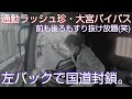 トレーラー通勤ラッシュ国道封鎖で左バックの悲劇再び⁉️前からも後ろからもすり抜けされたらどーしてくれよう✋😂