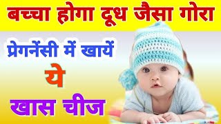 Gora Bachha Paida Karne ke Liye Kya Khaye | During Pregnancy What To Eat For Fair Baby