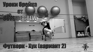 Уроки брейка || Футворк - хук (вариант 2) || Grandmaster Flash & The Furious Five - Alternate Groove Уроки брейка || Футворк - хук (вариант 2) || Grandmaster Flash & The Furious Five - Alternate Groove