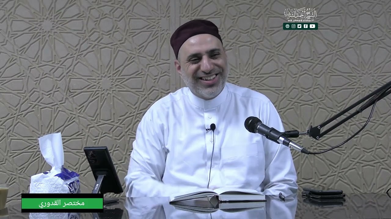 10 - (باب الإقالة) شرح مختصر القدوري                                     الشيخ أحمد الشريف .