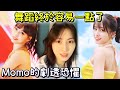 Twice新歌舞蹈終於容易一點了 娜璉讓Momo產生劇透恐懼 thumbnail