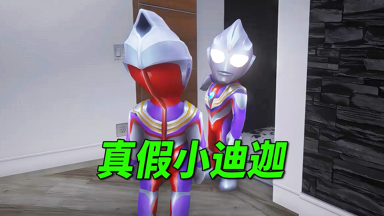 小怪獸假扮成了小迪迦，沒想到吃壞了肚子 【小奥特曼大智慧】