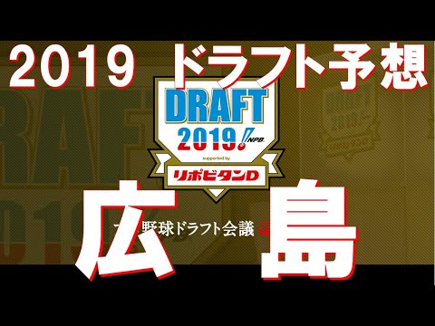 【ドラフト2019 広島編】ドラ１の法則を発見！元野球記者の2019ドラフト予想！１位指名候補＆補強ポイント考察！
