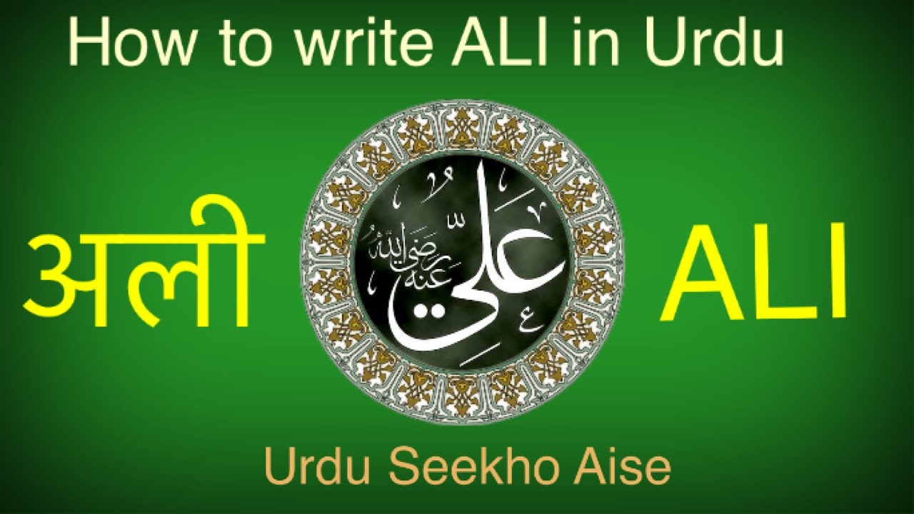Ali Name In Urdu