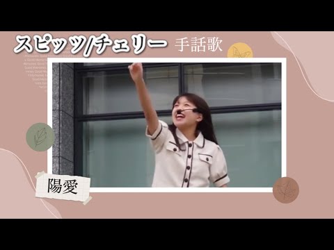 スピッツ『チェリー』手話歌ver.〜陽愛(hinata)〜