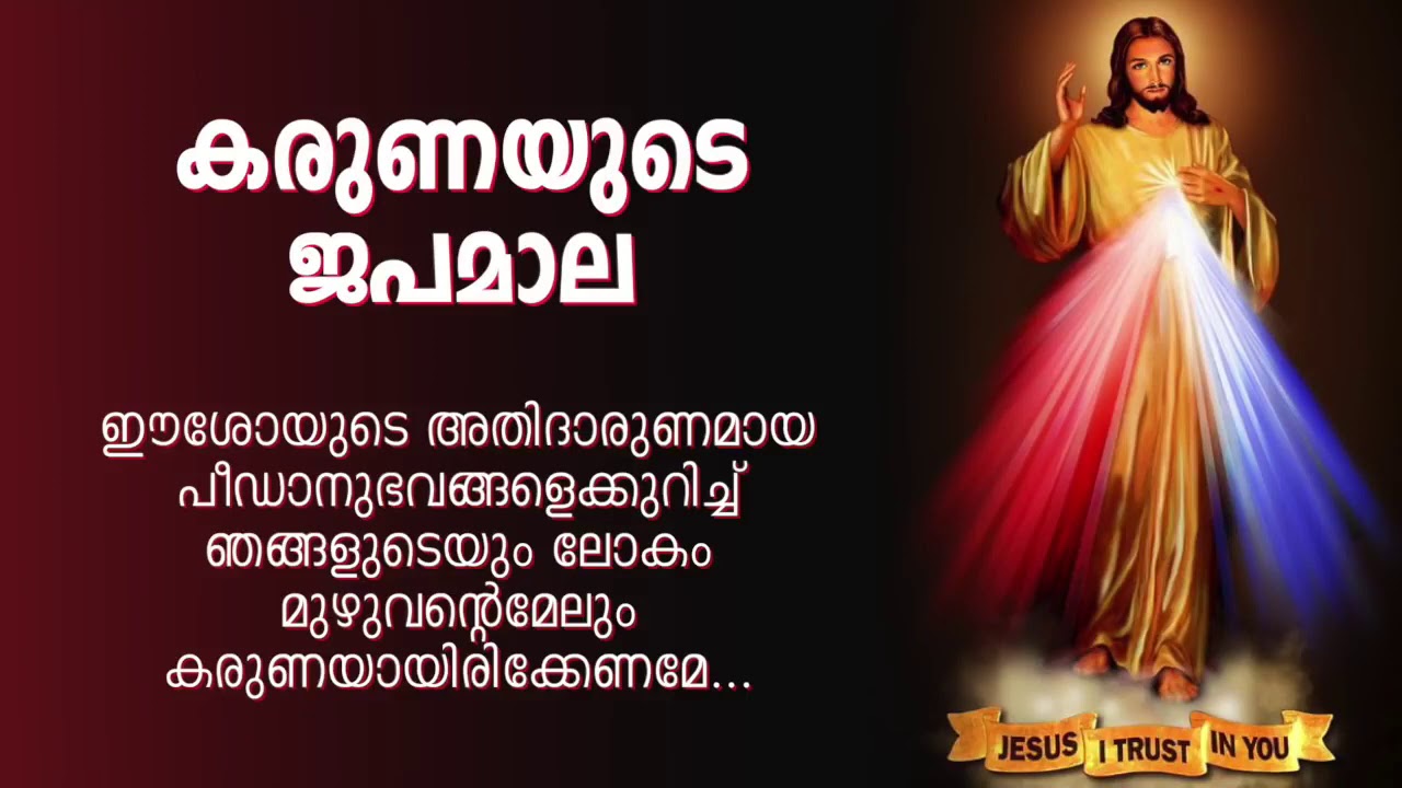 കരുണ കൊന്ത |  Karuna kontha | ROSARY OF DIVINE MERCY