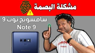 مشكلة البصمة فى موبايل سامسونج جلاكسى نوت 9 @Samsung