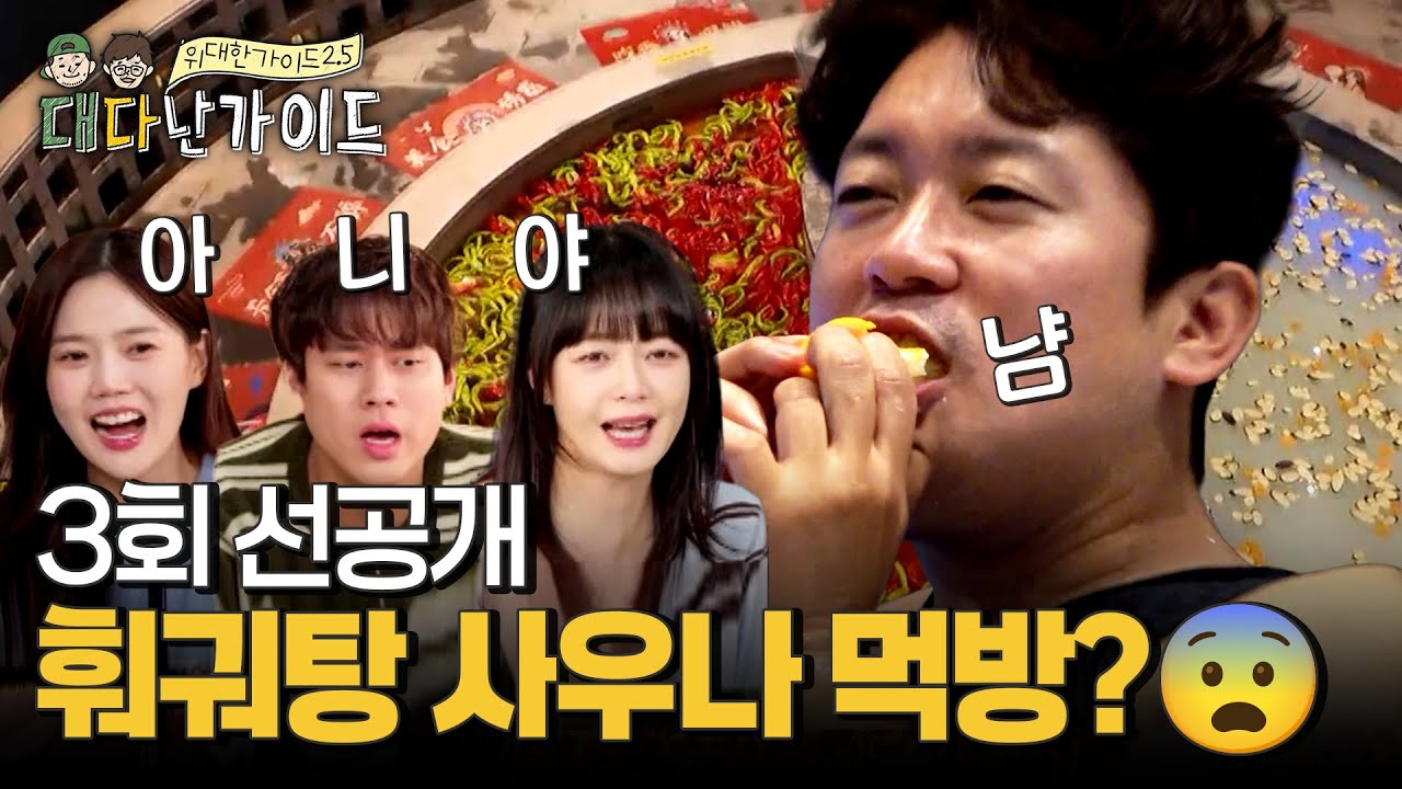 [선공개] 몸은 훠궈탕에 쏘옥- 입엔 오렌지를 싸악(?)😨🍊