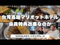 【激白】台湾・高雄マリオット、特典が改悪されていた。2026年最新レポート