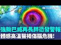 強颱巴威還再變強長胖 氣象署不排除發警報！全台高溫狂飆 體感逾41度恐引中暑危機 醫師警告：過熱傷腦恐增失智風險｜三立新聞LIVE
