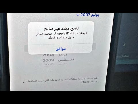 حل مشكله تاريخ ميلاد غير صالح لا يمكنك انشاء   في الوقت الحالي