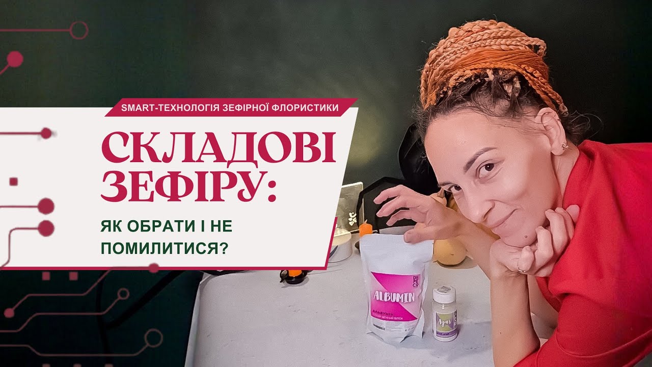 СКЛАДОВІ ЗЕФІРУ: Як обрати і не помилитися? ⚖️🧐