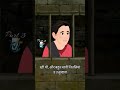 रहस्यमयी गुफा और जिन्न का खौफ! 😱 | दरी का सच | Hindi Horror Animated Story#shorts