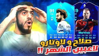 مراجعات ابوصالح | محمد صلاح لاعب الشهر 91 ?? مع لاوتارو مارتينيز 89 ?? | EA FC 24