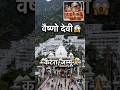 वैष्णो देवी 😱 | माता रानी के दर्शन 🙏 | Vaishno Devi Temple #viral #bhakti #devotional #shorts